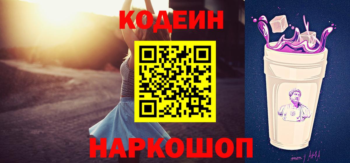 Кодеин Purple Drank Тольятти