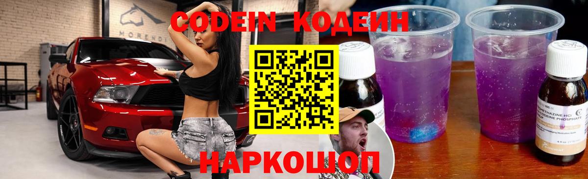 Codein напиток Lean (лин)  Вход с VPN  Тольятти  Codein Purple Drank 